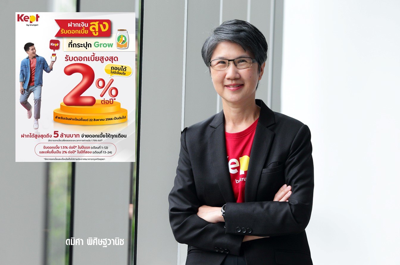 Kept by krungsri ปรับขึ้นดอกเบี้ยสูงสุด 2% ฝากได้สูงสุด 5 ล้าน