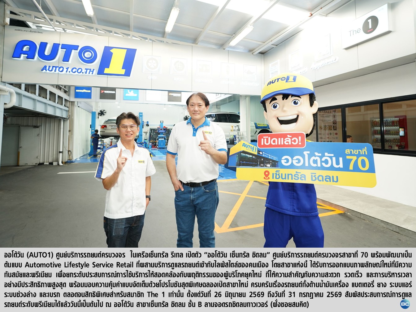เปิดแล้ว ‘ออโต้วัน เซ็นทรัล ชิดลม’ มอบบริการฟาสต์ฟิตระดับพรีเมียมเอาใจชาวเมือง