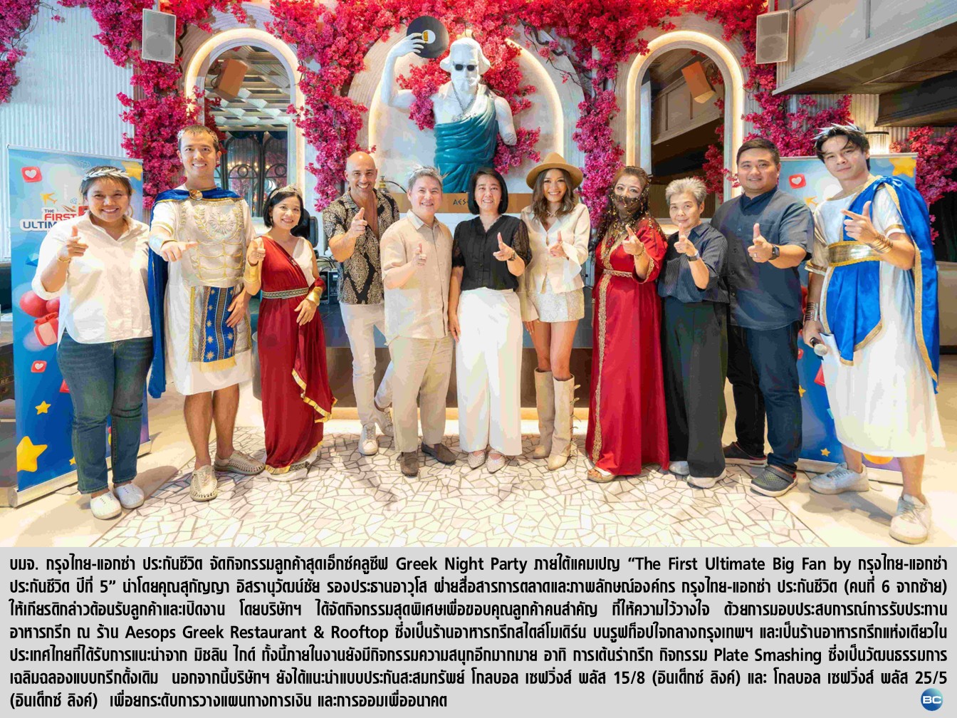 กรุงไทย–แอกซ่า ประกันชีวิต จัดกิจกรรมลูกค้า “Greek Night Party”
