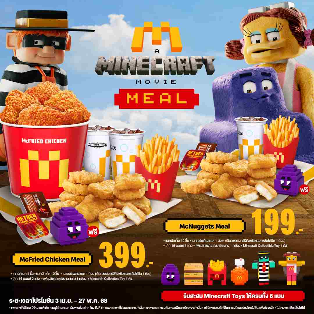 ครั้งแรก! แมคโดนัลด์ X Minecraft จับกระแสความปังของเกมส์สุดฮิต