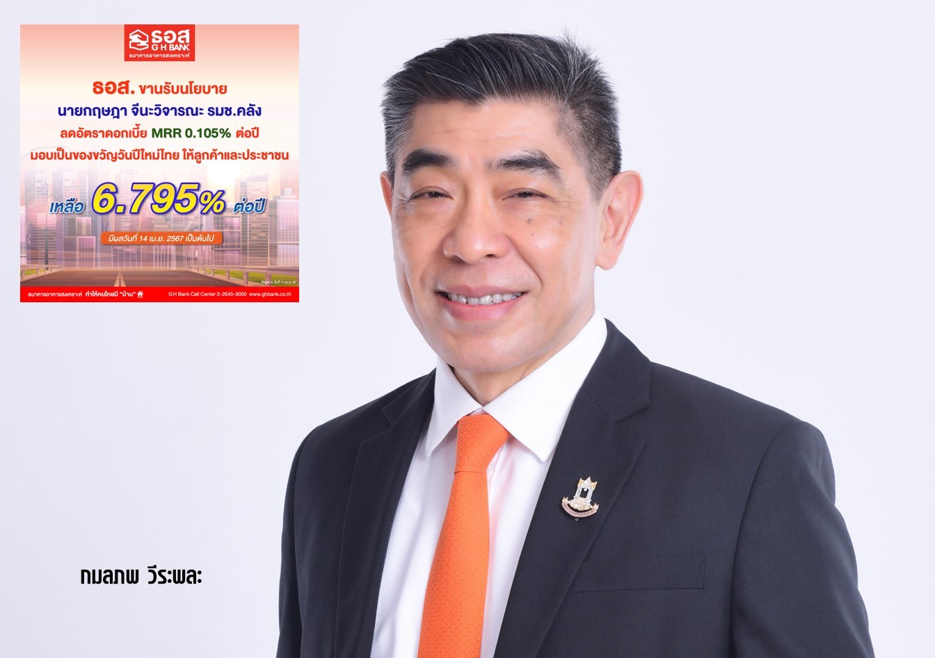 ธอส. ขานรับนโยบายลดอัตราดอกเบี้ย MRR 0.105% มอบของขวัญวันปีใหม่ไทย