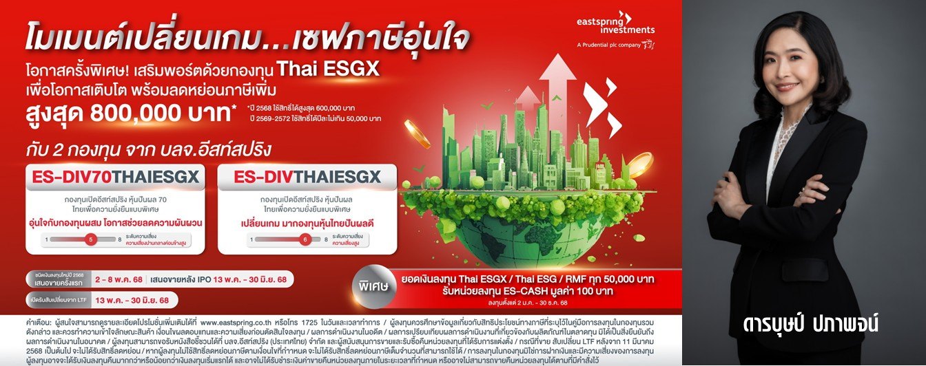 บลจ.อีสท์สปริง ตั้งThai ESGX กองผสม-กองหุ้นไทยปันผลดี ด้าน ESG