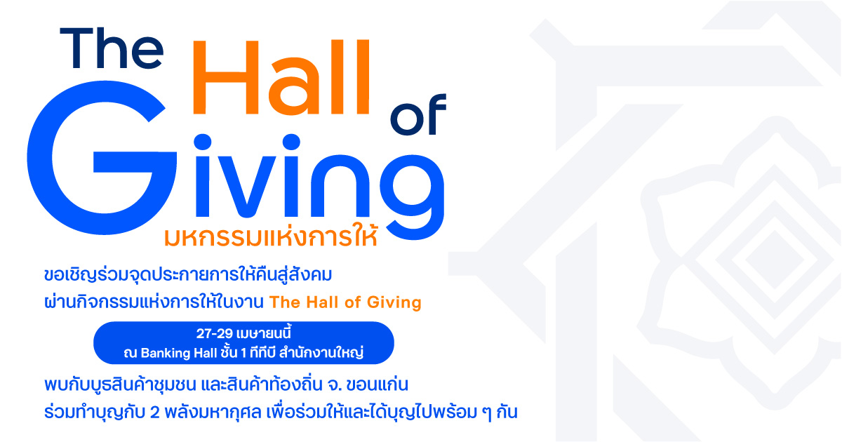 ทีทีบี เชิญชวนร่วมสร้างมหากุศล ผ่านงาน “The Hall of Giving 2026”