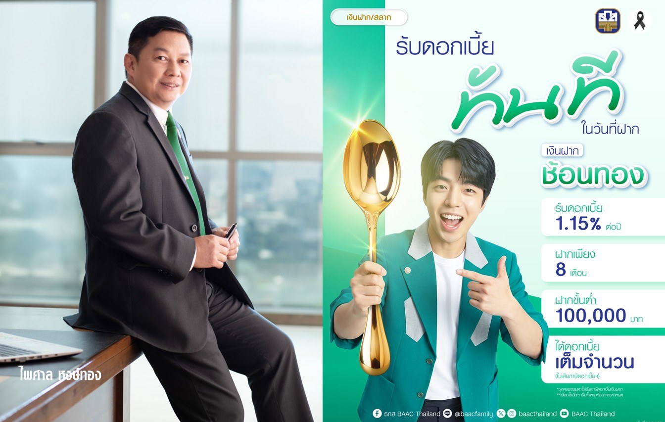ธ.ก.ส. ชวนฝาก “เงินฝากช้อนทอง” รับดอกเบี้ยล่วงหน้าทันที 1.15% ต่อปี