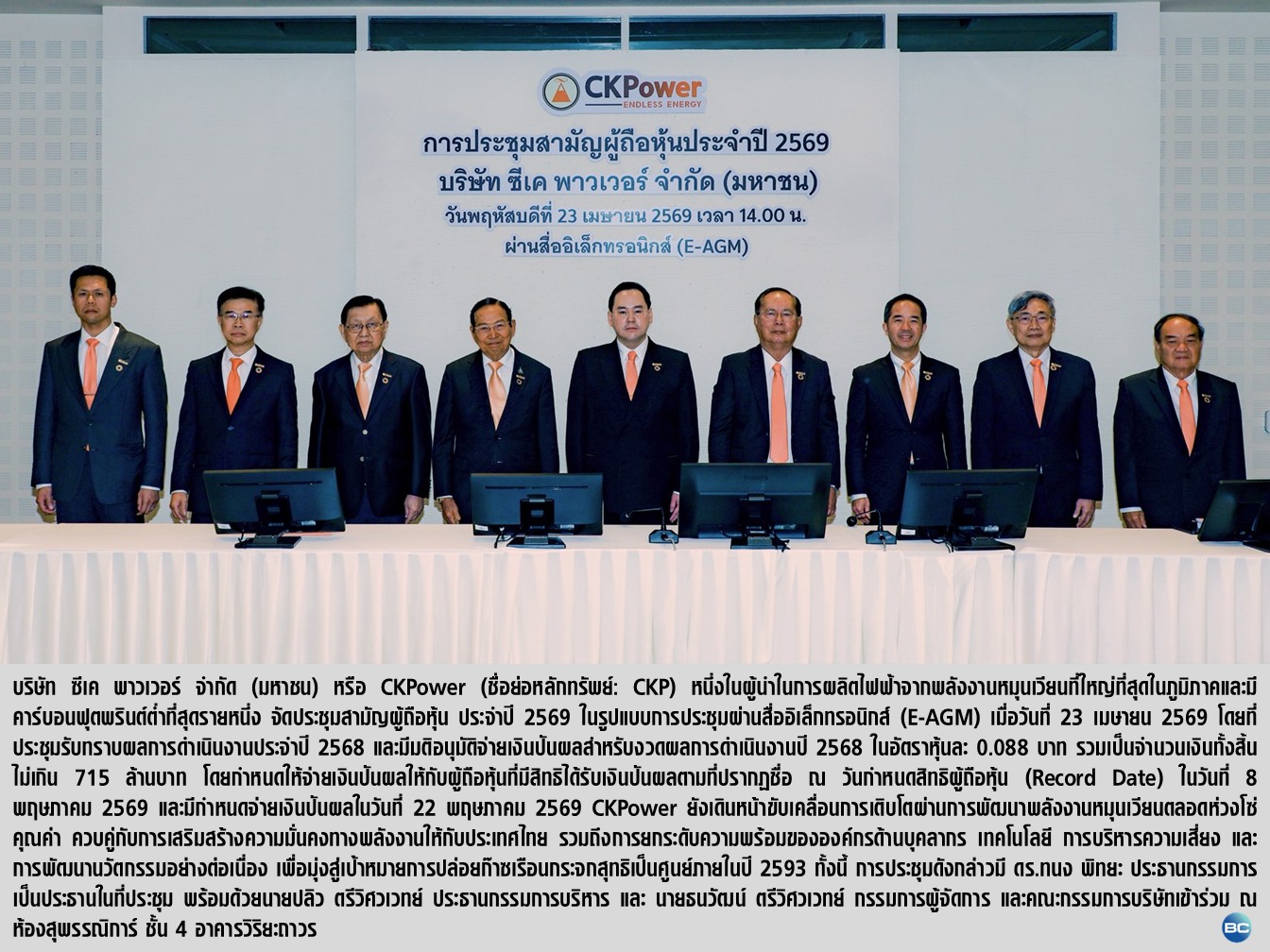 CKPower ปันผล 715 ล้านบาท เตรียมจ่าย 22 พฤษภาคมนี้