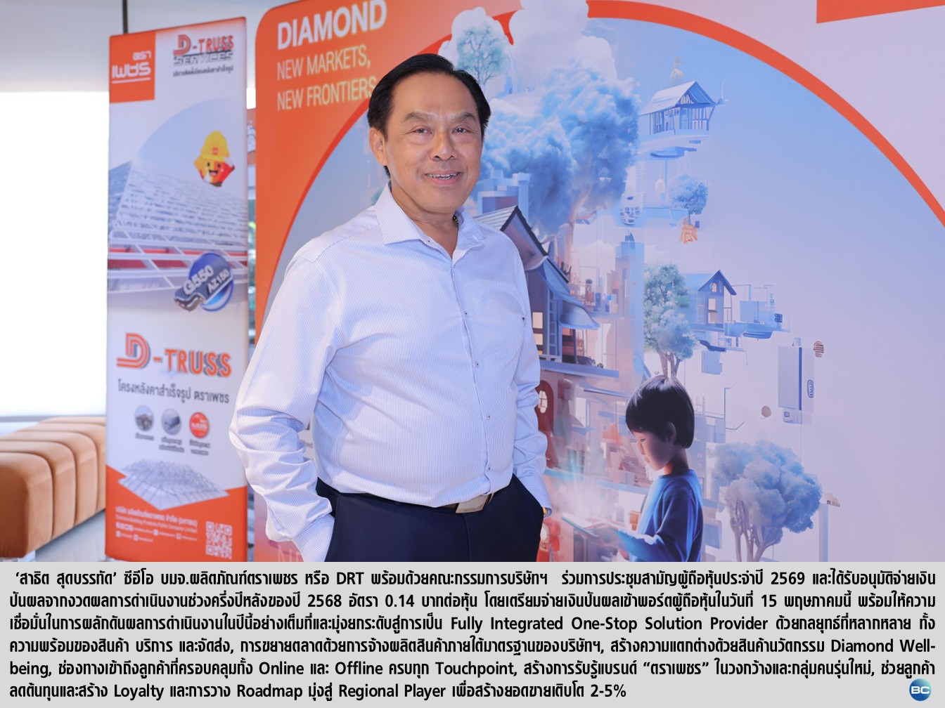 ผู้ถือหุ้น DRT ไฟเขียวอนุมัติจ่ายเงินปันผลงวดครึ่งปีหลัง 68 อัตรา 0.14 บาท