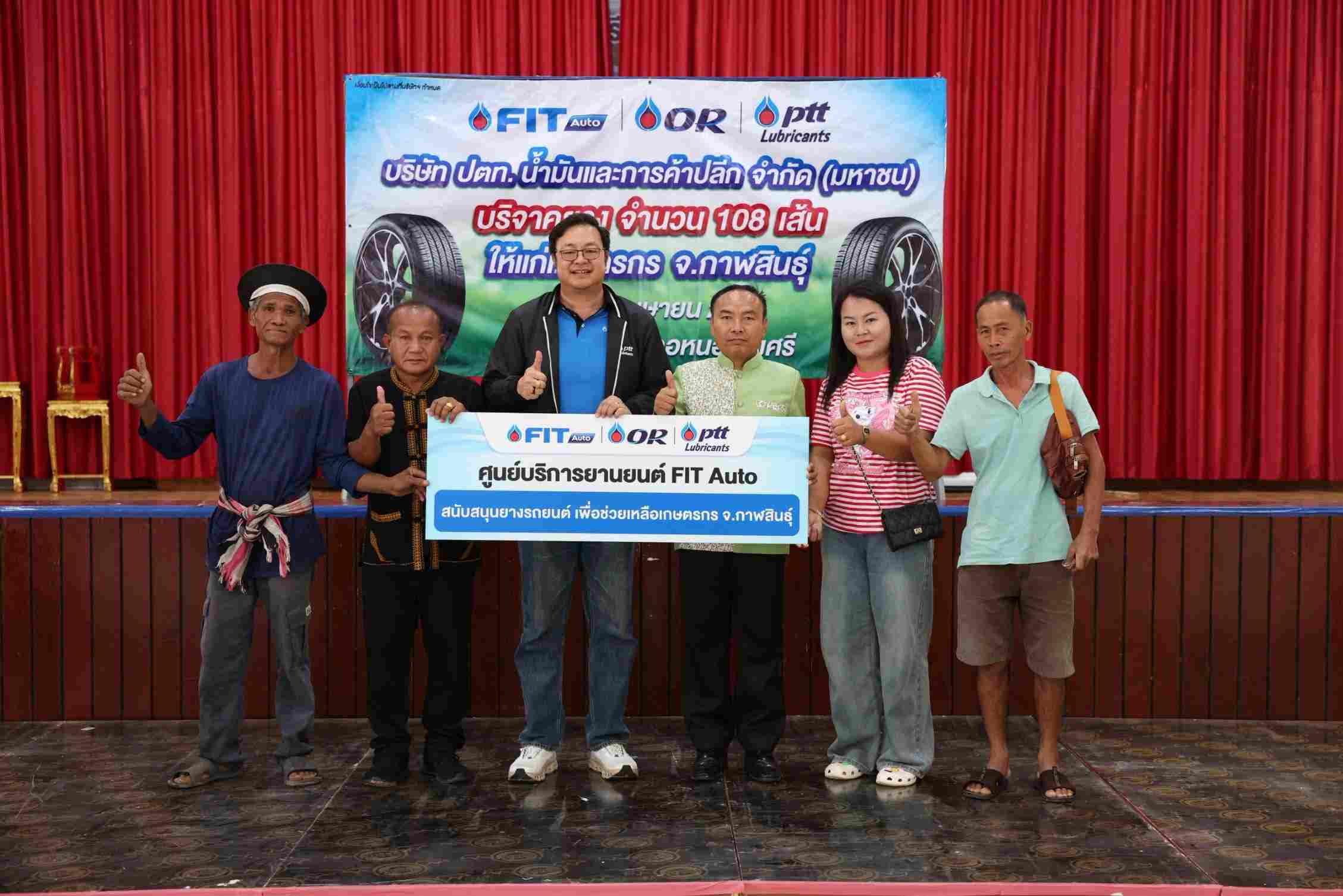 FIT Auto เคียงข้างเกษตรกรไทย มอบยางใหม่เสริมความปลอดภัย ณ จังหวัดกาฬสินธุ์