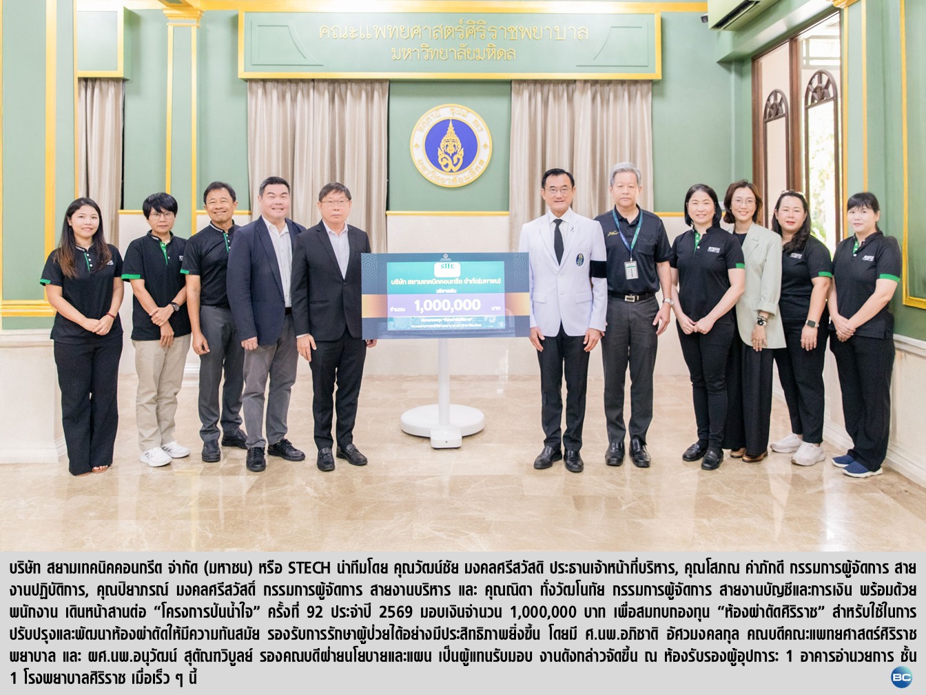 STECH สานต่อ “โครงการปันน้ำใจ” ครั้งที่ 92 ประจำปี 2569 มอบเงิน 1 ล้านบาท