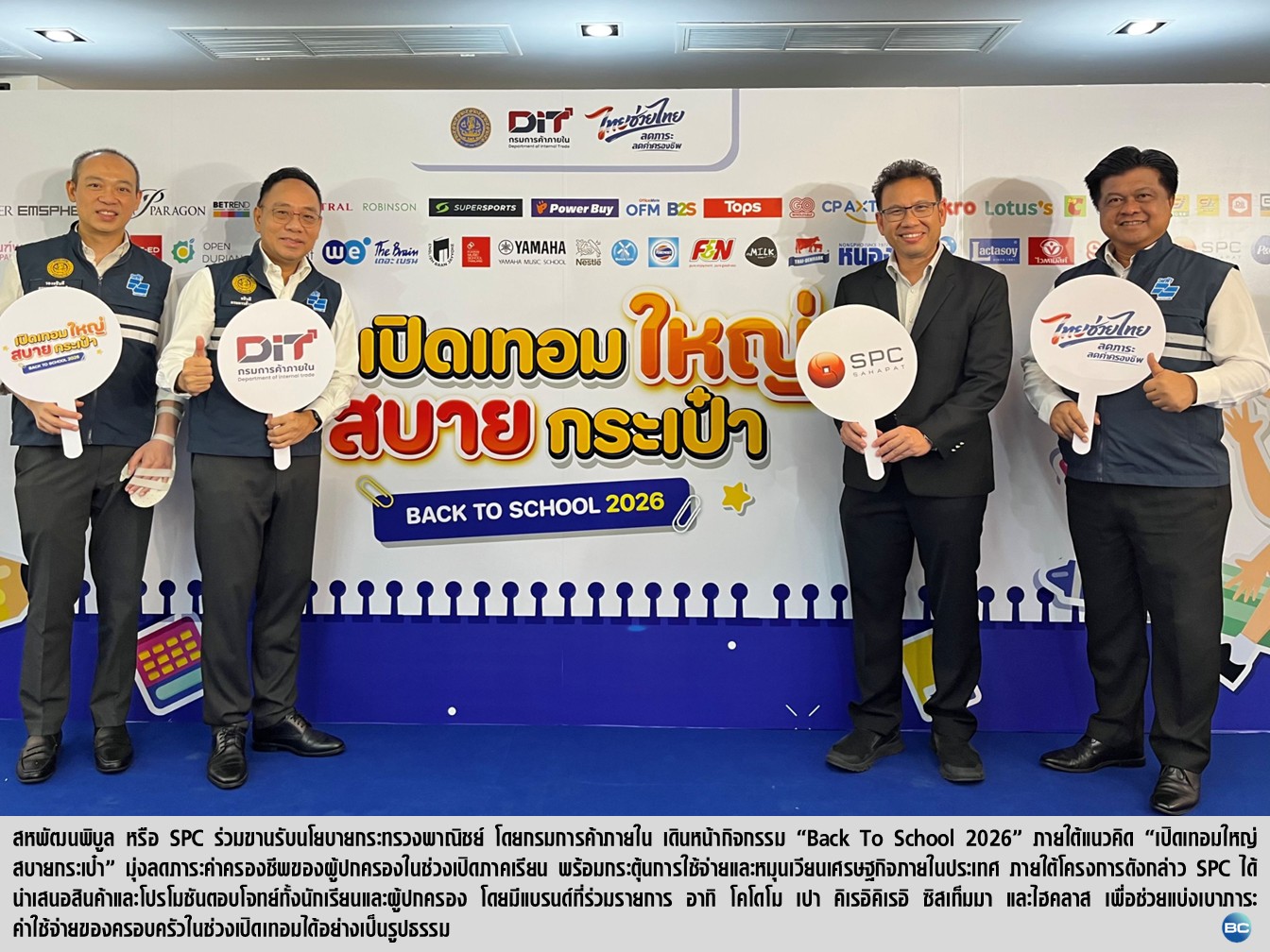 SPC ผนึกกรมการค้าภายใน เดินหน้า “Back To School 2026”
