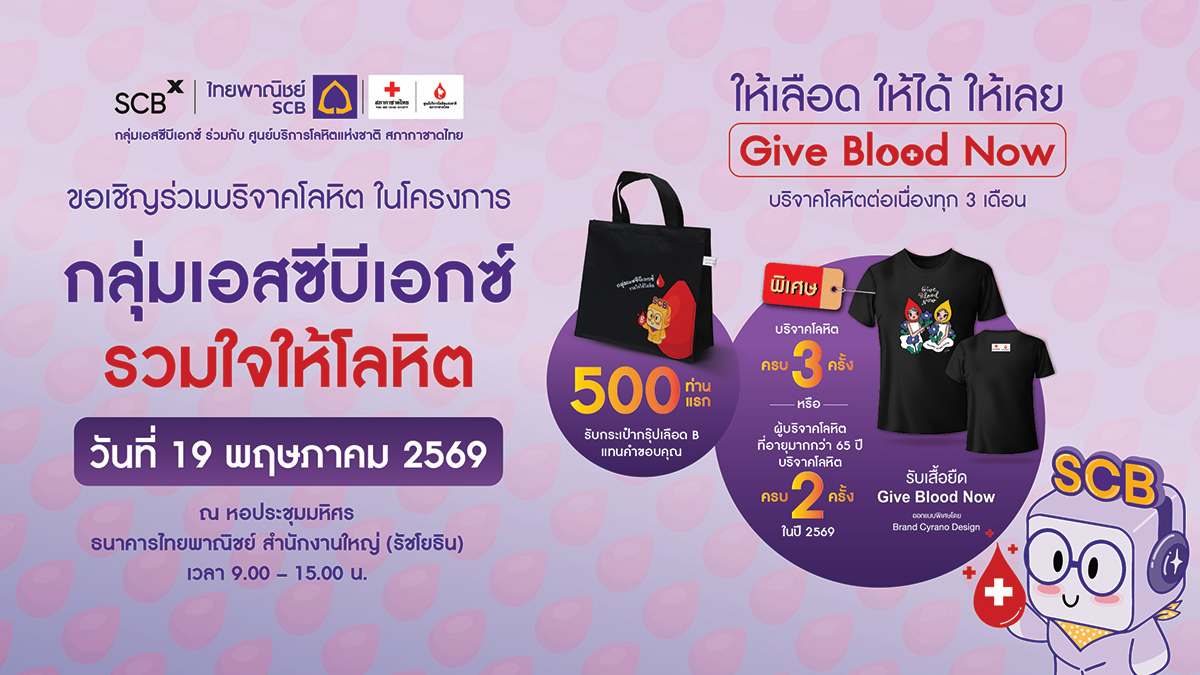 กลุ่มเอสซีบีเอกซ์ เชิญร่วมบริจาคโลหิต เติมเต็มปริมาณโลหิตสำรองคงคลัง