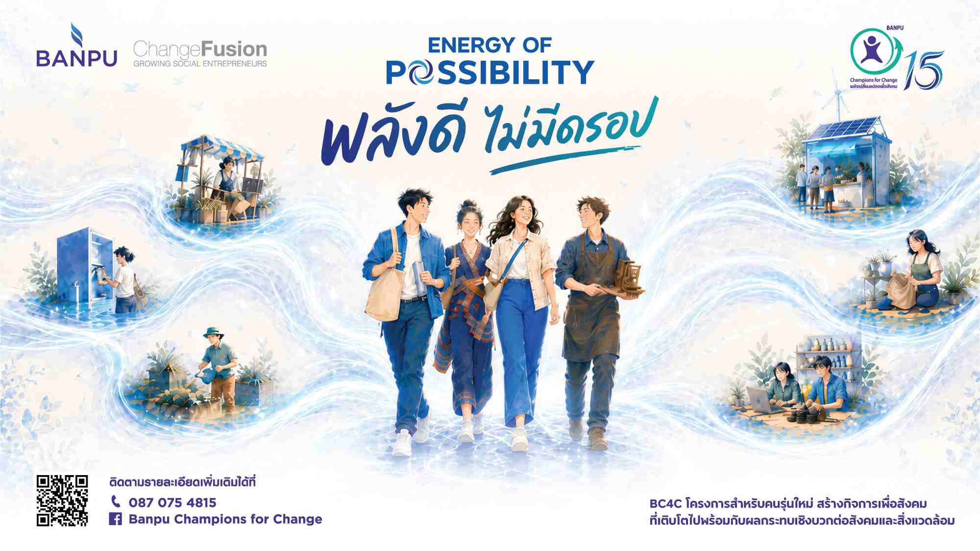 บ้านปู เปิดรับสมัคร! BC4C ปีที่ 15 “พลังดี ไม่มีดรอป” ชวนคนรุ่นใหม่สร้างกิจการเพื่อสังคม