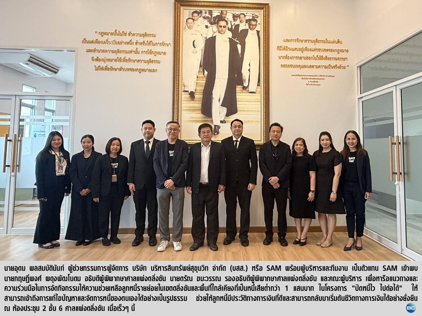 SAM เข้าพบอธิบดีศาลแพ่งตลิ่งชัน ประสานความร่วมมือช่วยลูกหนี้โครงการ “ปิดหนี้ไว ไปต่อได้”