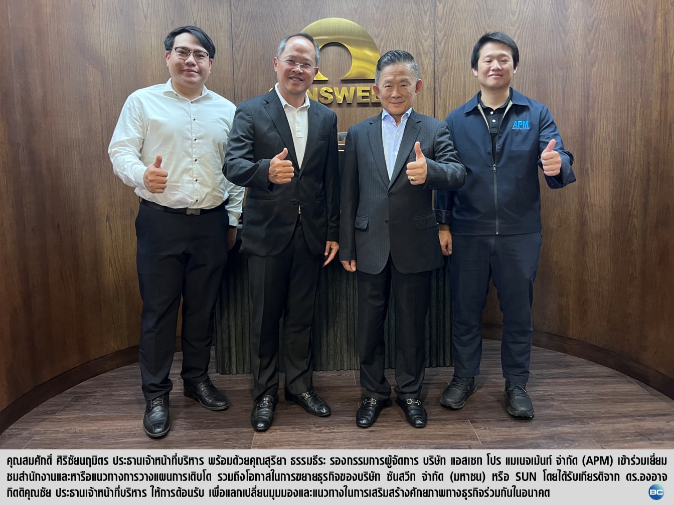 APM เข้าเยี่ยมชม SUN พร้อมหารือแผนขับเคลื่อนธุรกิจ เสริมโอกาสการเติบโตในอนาคต