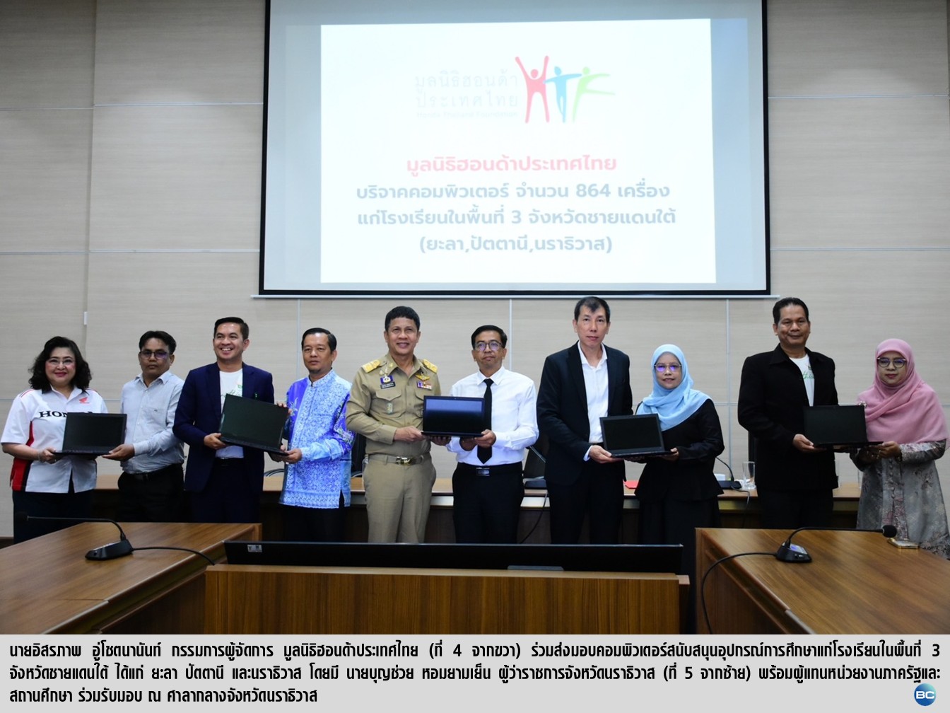 มูลนิธิฮอนด้าประเทศไทย มอบคอมพิวเตอร์ 864 เครื่อง 3 จังหวัดชายแดนใต้
