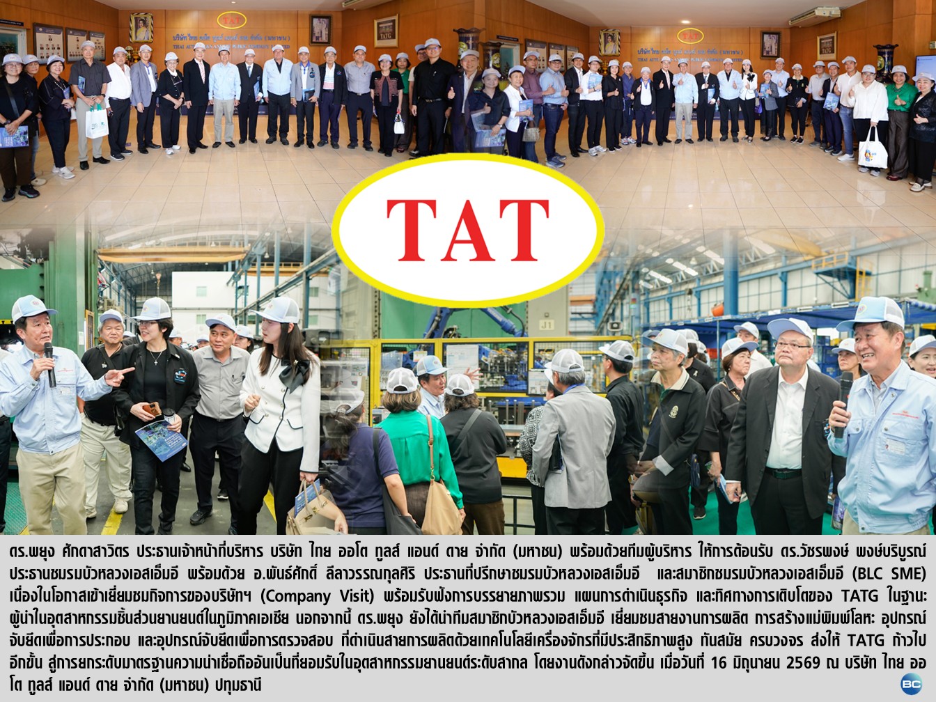 TATG เปิดบ้านต้อนรับ สมาชิกบัวหลวงเอสเอ็มอี ตอกย้ำผู้นำในอุตสาหกรรม