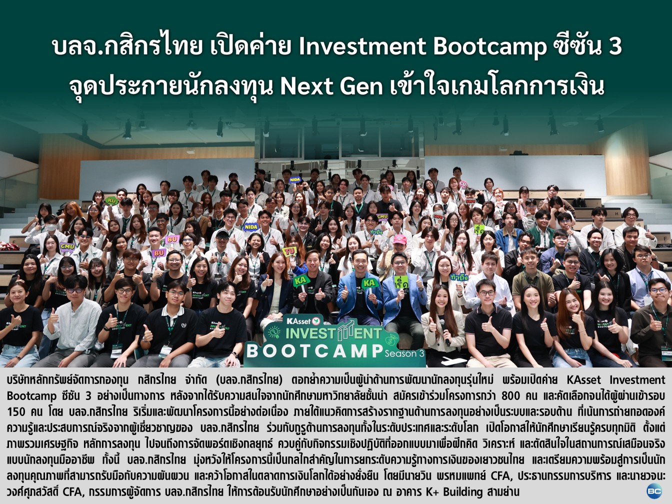 บลจ.กสิกรไทย เปิดค่าย Investment Bootcamp ซีซัน 3 จุ