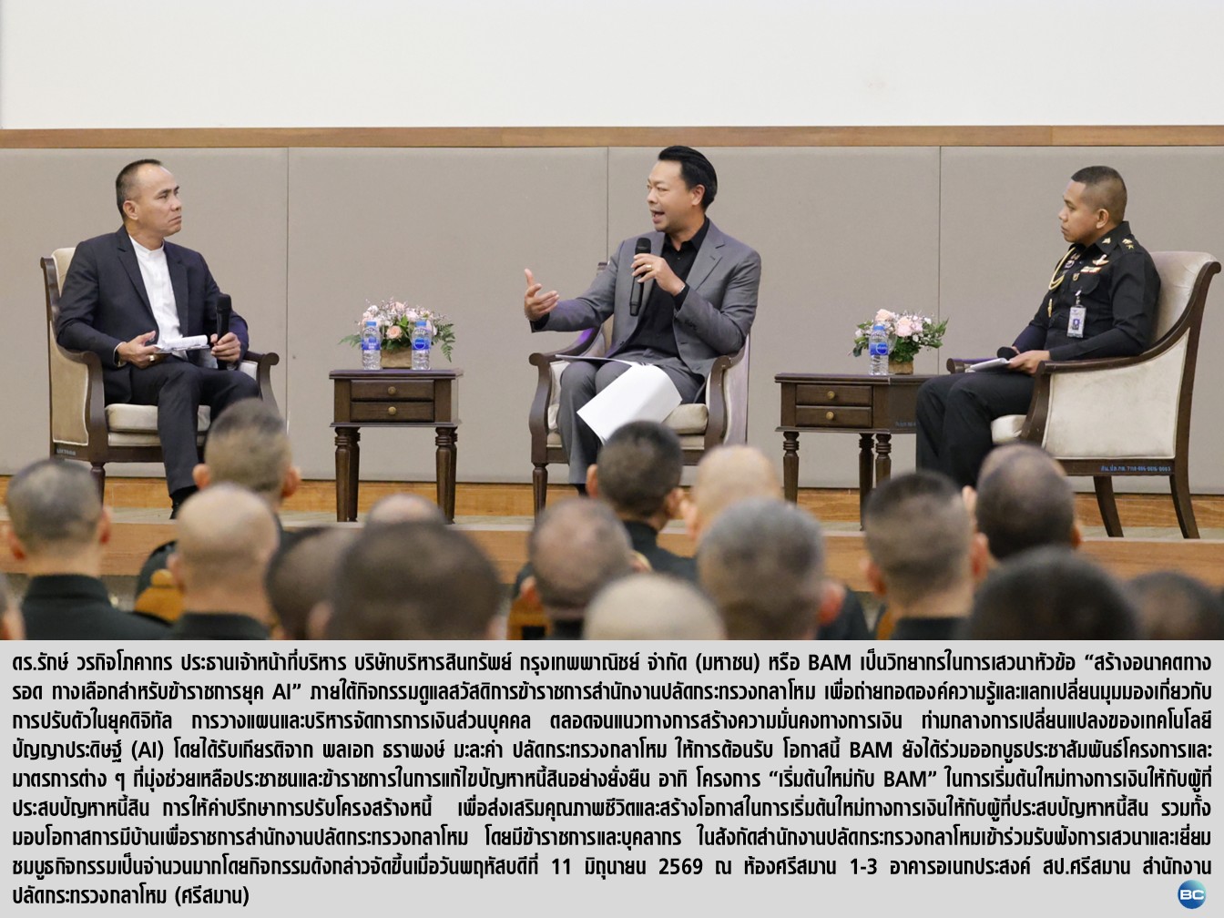 BAM ยกทัพร่วมเสวนา “สร้างอนาคตทางรอด ทางเลือกสำหรับข้าราชการยุค AI”
