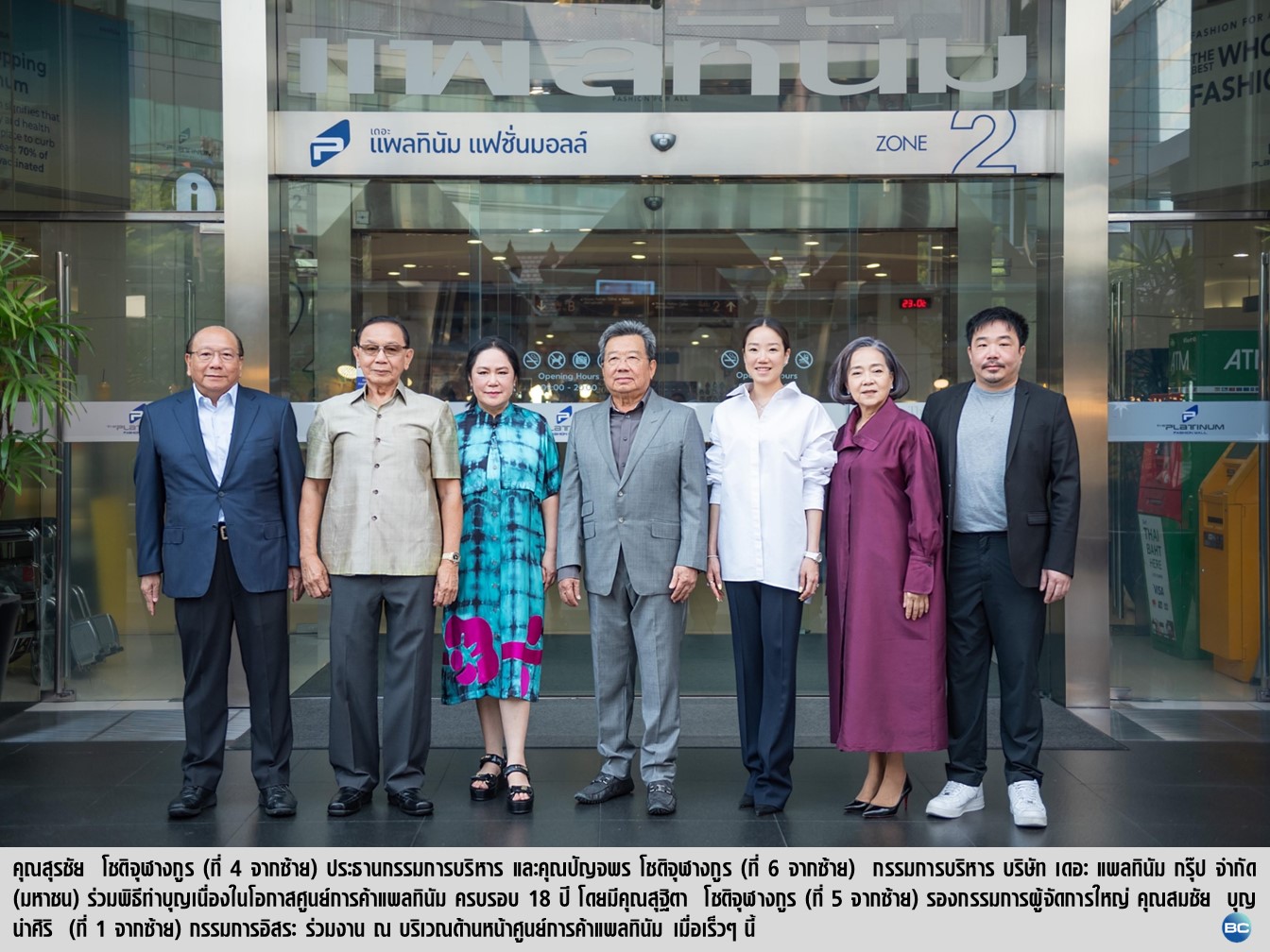ศูนย์การค้าแพลทินัม ทำบุญครบรอบ 18 ปี