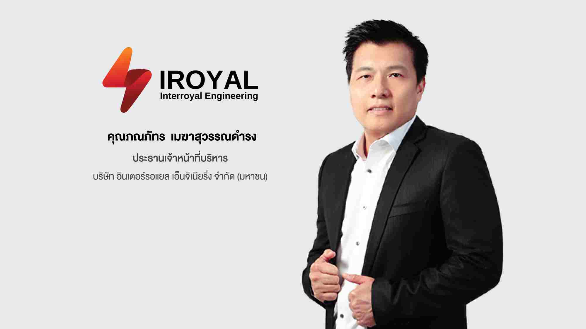 ‘อินเตอร์รอแยล เอ็นจิเนียริ่ง’ ยื่นไฟลิ่งขาย IPO จำนวน 58 ล้านหุ้น