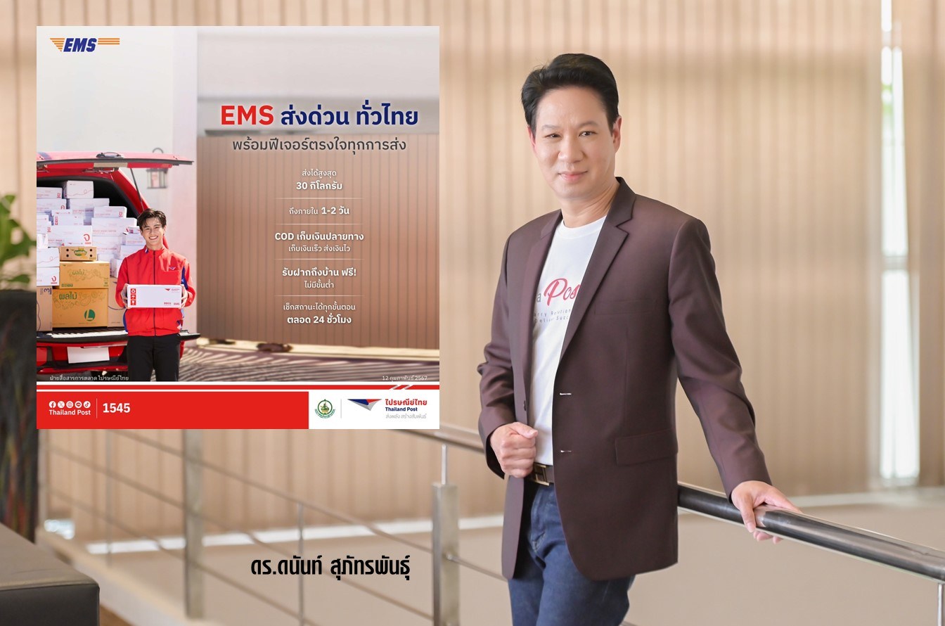 ไปรษณีย์ไทย ตอกย้ำความวางใจโตพุ่งสูง 26% อัดโซลูชันบริการ 'EMS ส่งด่วน ทั่วไทย' 3 ฟีเจอร์
