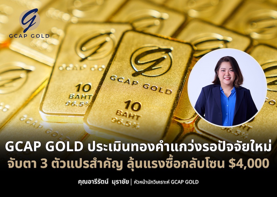 GCAP GOLD ประเมินทองคำแกว่ง จับตา 3 ตัวแปรสำคัญ ลุ้นแรงซื้อกลับโซน $4,000