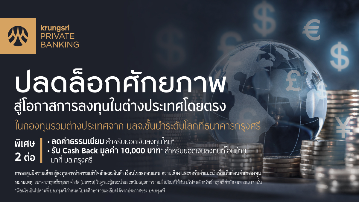 กรุงศรี เปิดบริการซื้อขายกองทุนรวมต่างประเทศโดยตรง เพิ่มโอกาสลงทุน รับผลตอบแทนเต็มที่