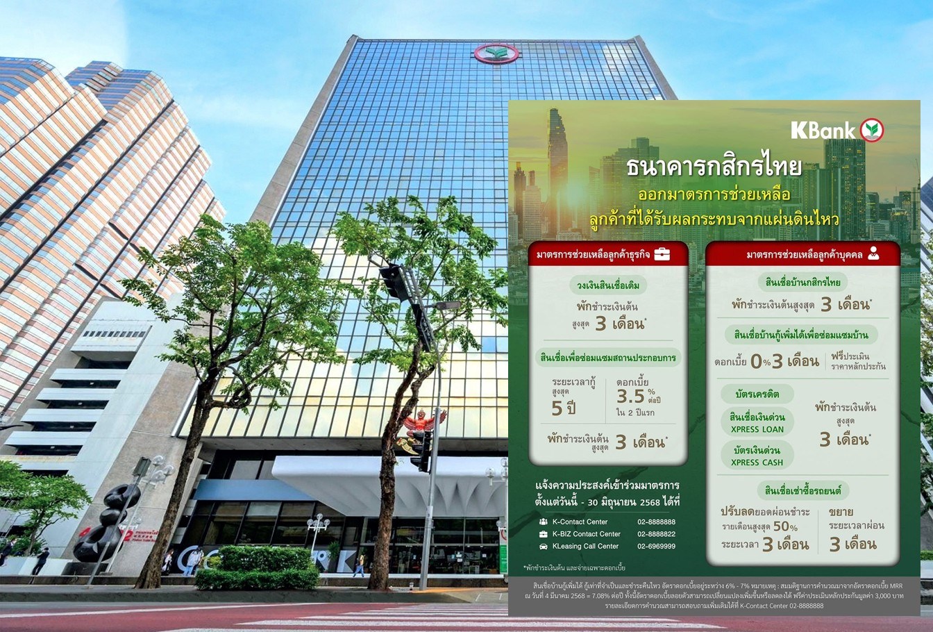 ธนาคารกสิกรไทย ออกมาตรการช่วยบรรเทาความเดือดร้อน 'แผ่นดินไหว'
