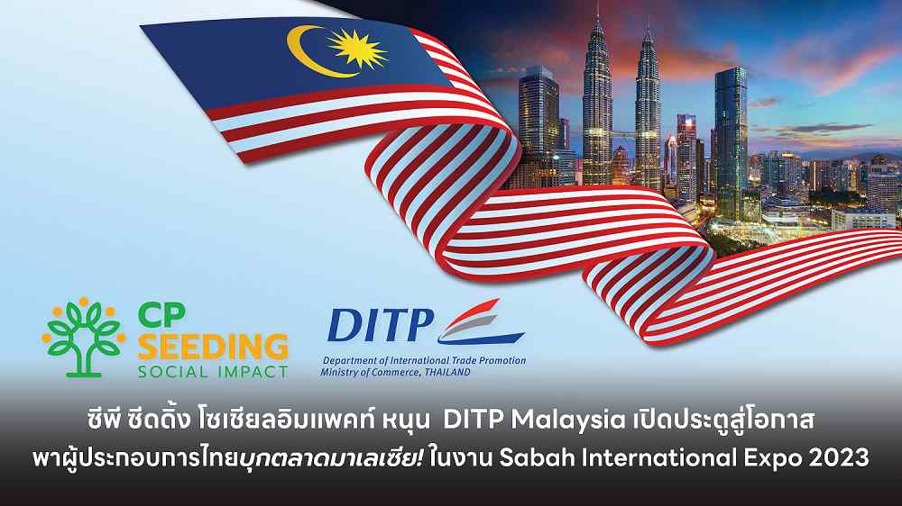 ซีพี ซีดดิ้ง โซเชียลอิมแพคท์ หนุน DITP Malaysia พา SME ไทยบุกมาเลเซีย