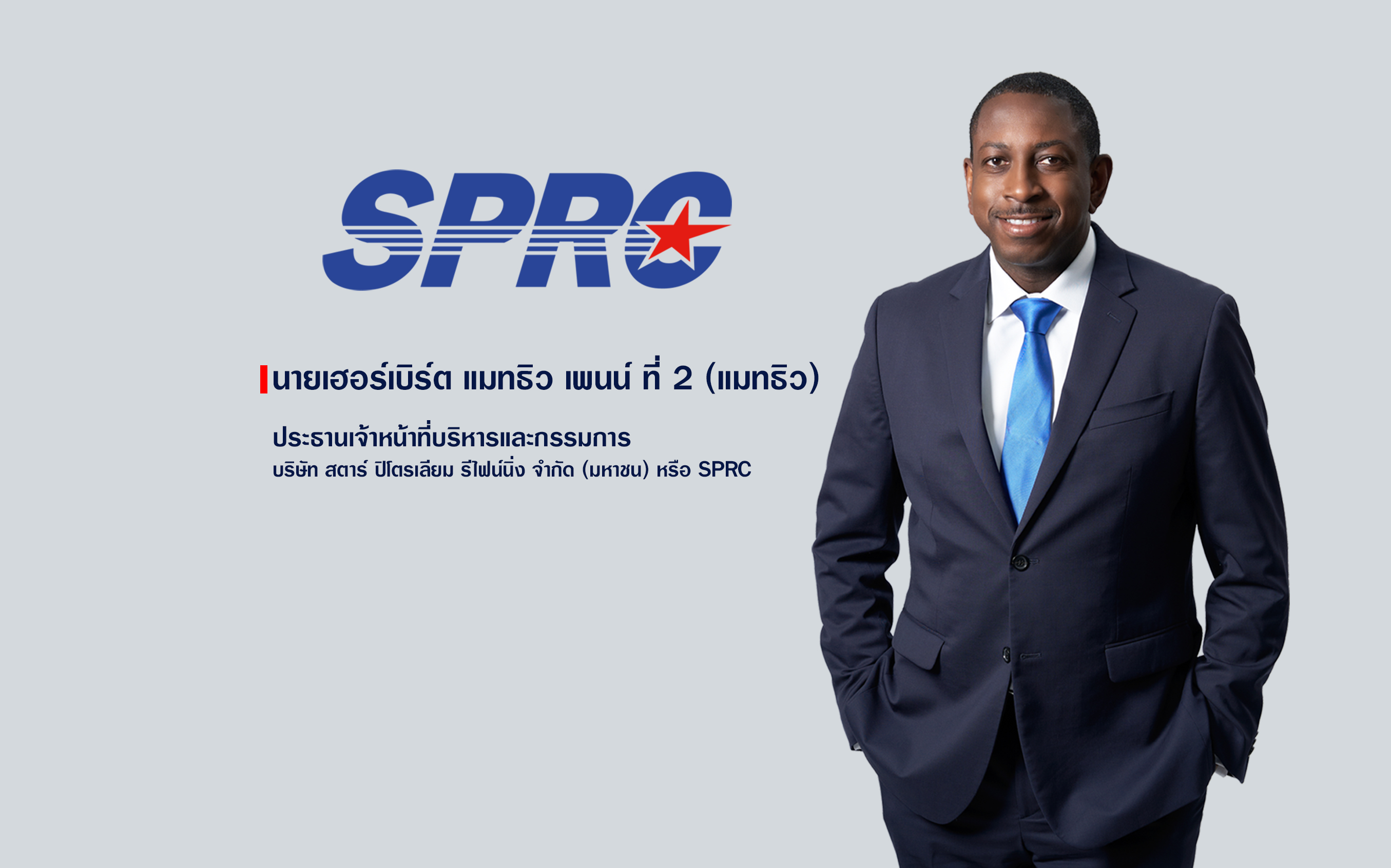 SPRC ไตรมาส 3/68 รายได้ 1,896.9 ล้านดอลลาร์สหรัฐ เติบโตแข็งแกร่ง