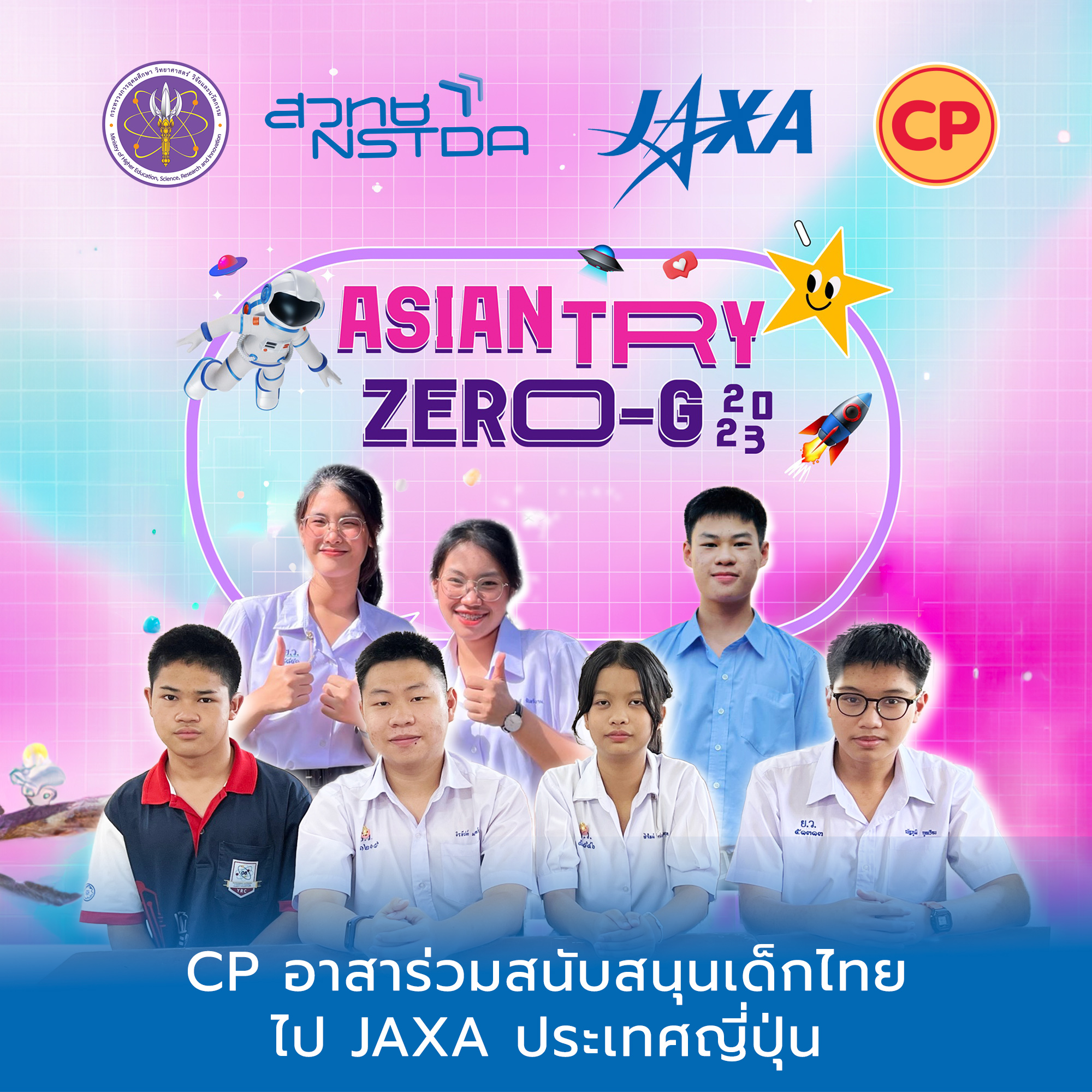 CPF อาสาร่วมสนับสนุนเด็กไทยไปองค์การสำรวจอวกาศ JAXA ประเทศญี่ปุ่น
