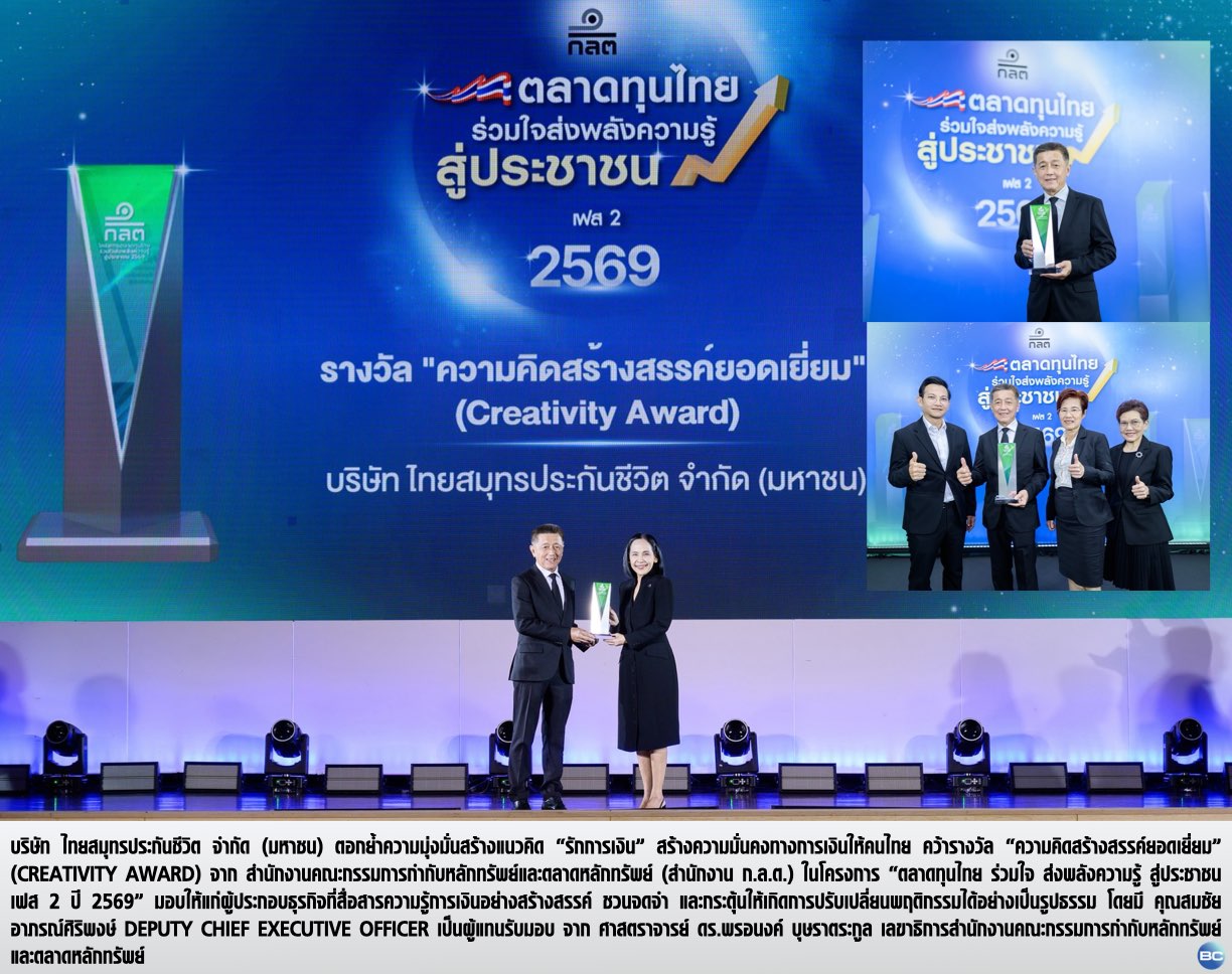 ไทยสมุทรประกันชีวิต คว้ารางวัล “ความคิดสร้างสรรค์ยอดเยี่ยม” จาก ก.ล.ต.
