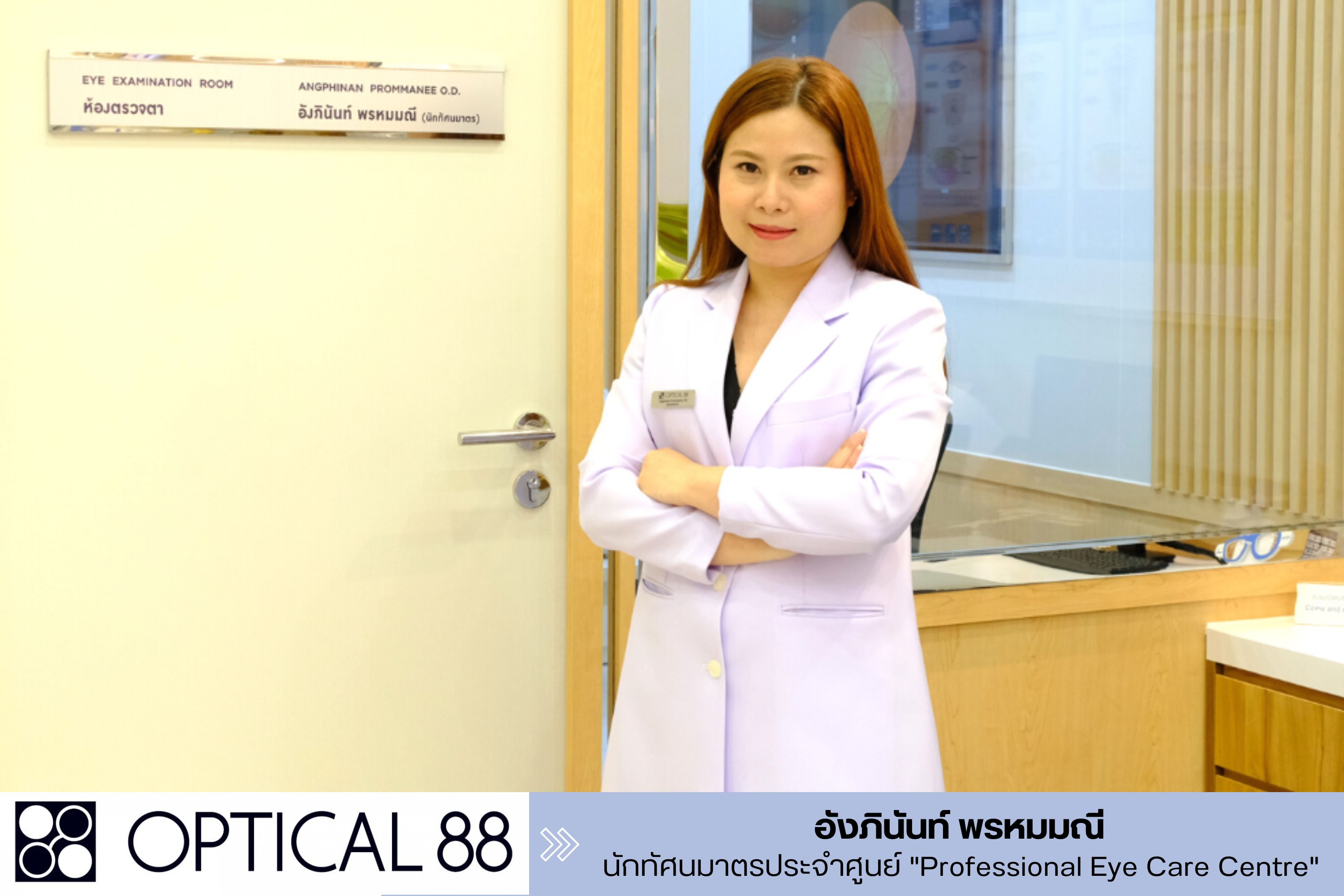 OPTICAL88 เปิด 'Professional Eye Care Centre' โดยนักทัศนมาตร