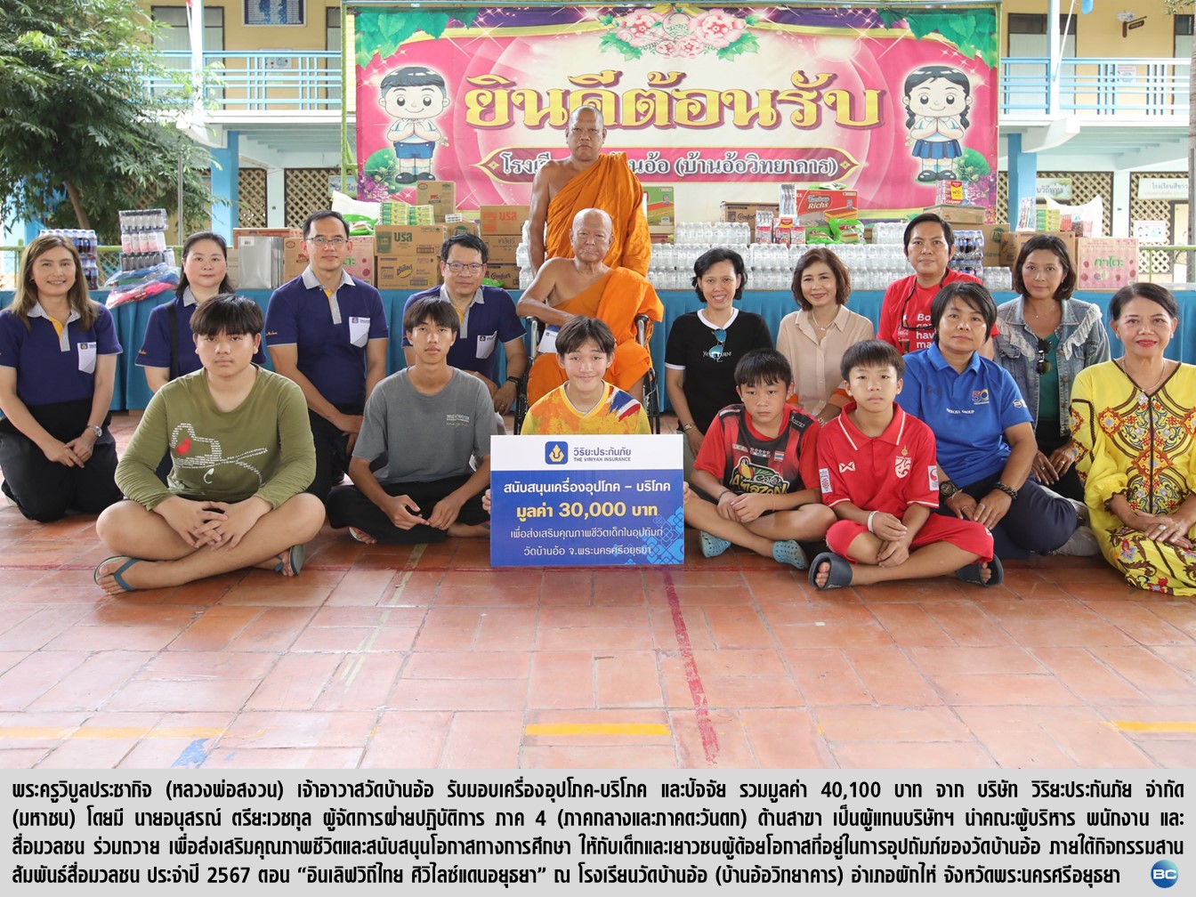วิริยะประกันภัย ถวายเครื่องอุปโภค-บริโภค วัดบ้านอ้อ จ.อยุธยา