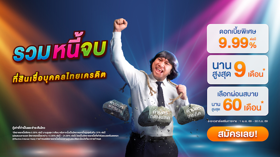 ไทยเครดิต เปิดแคมเปญเพลงโฆษณา'ซากิกุน อานียา'มุมมองใหม่การจัดการหนี้