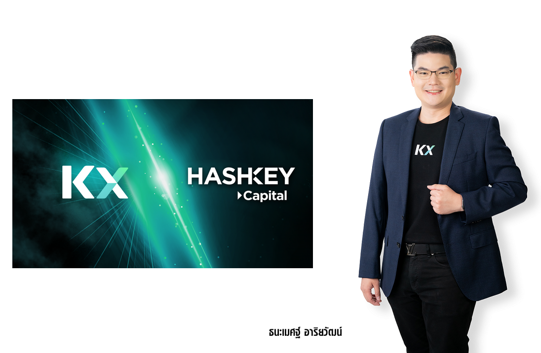 KX จับมือ HashKey Capital สร้างเส้นทาง สู่ Web3 Ecosystem ในเอเชียตะวันออกเฉียงใต้