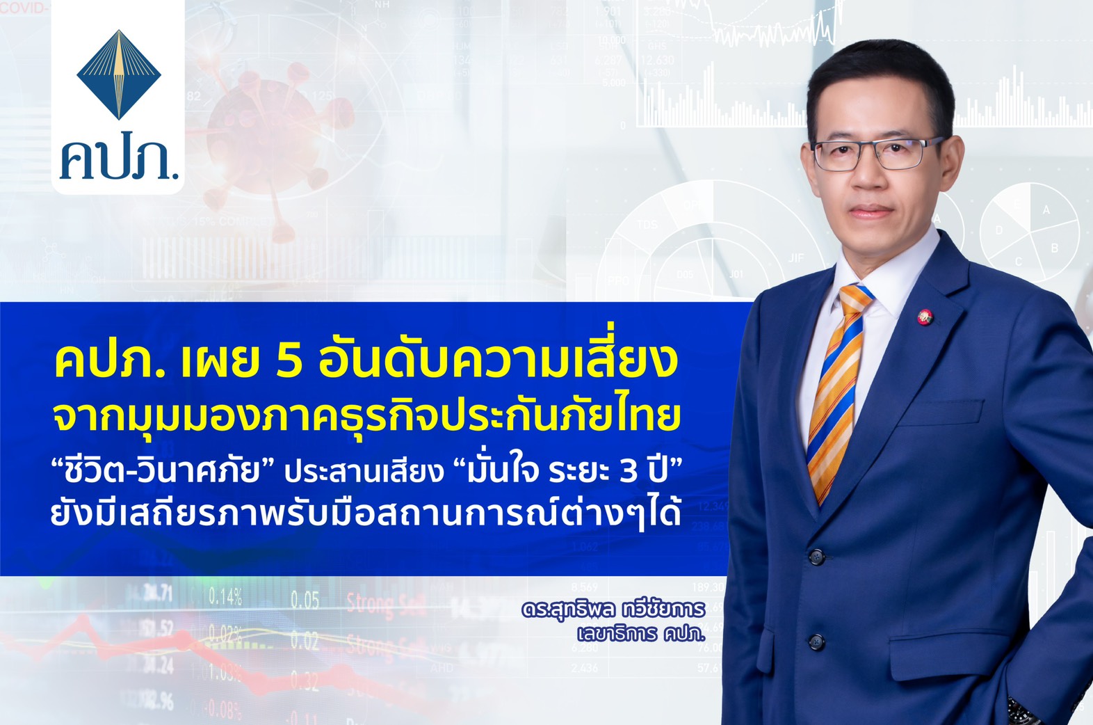คปภ.เปิด 5 มุมมองความเสี่ยงธุรกิจประกันภัยไทย