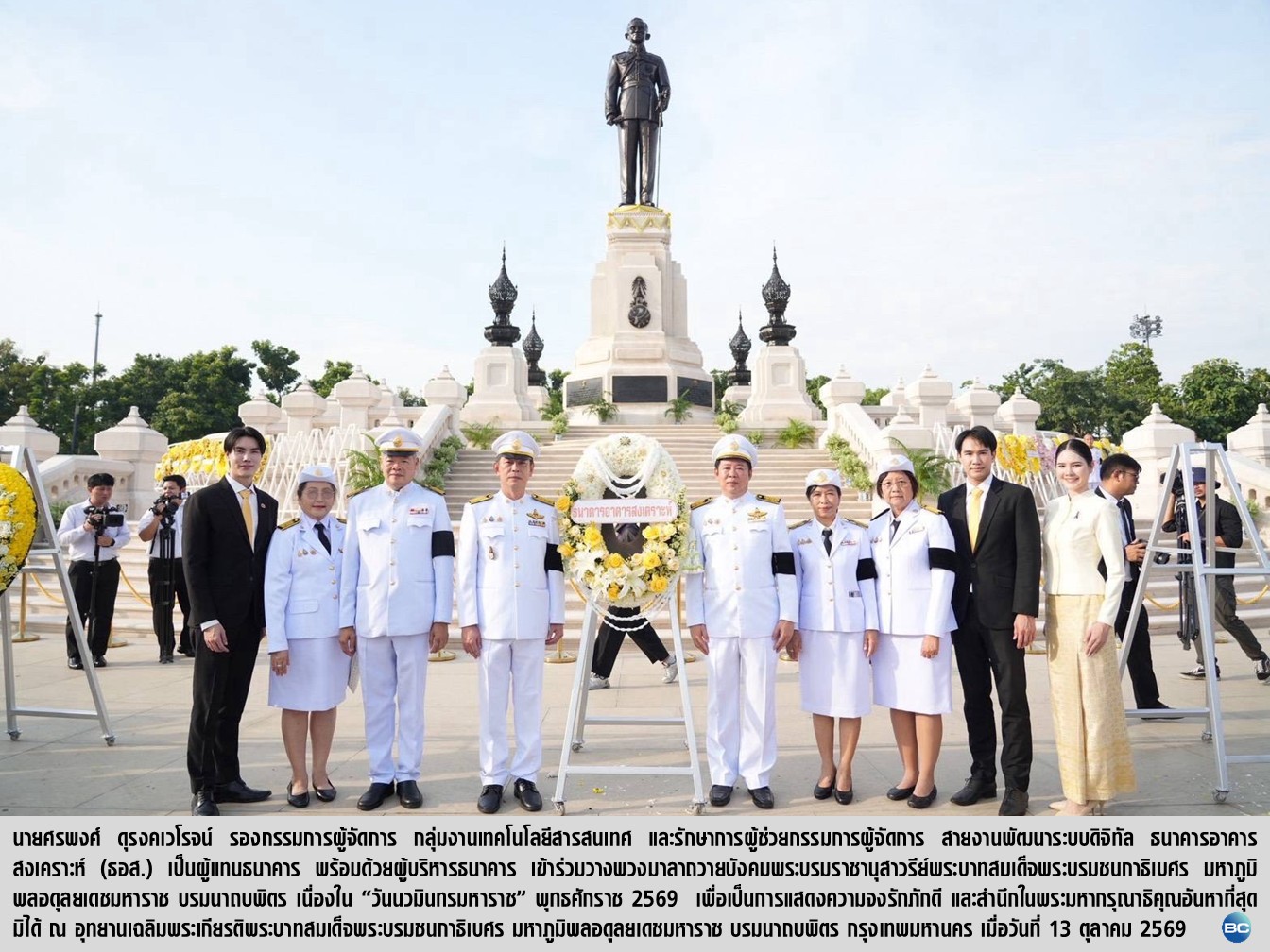 ธอส. ร่วมพิธีวางพวงมาลาถวายบังคมพระบรมราชานุสาวรีย์ เนื่องในวันนวมินทรมหาราช