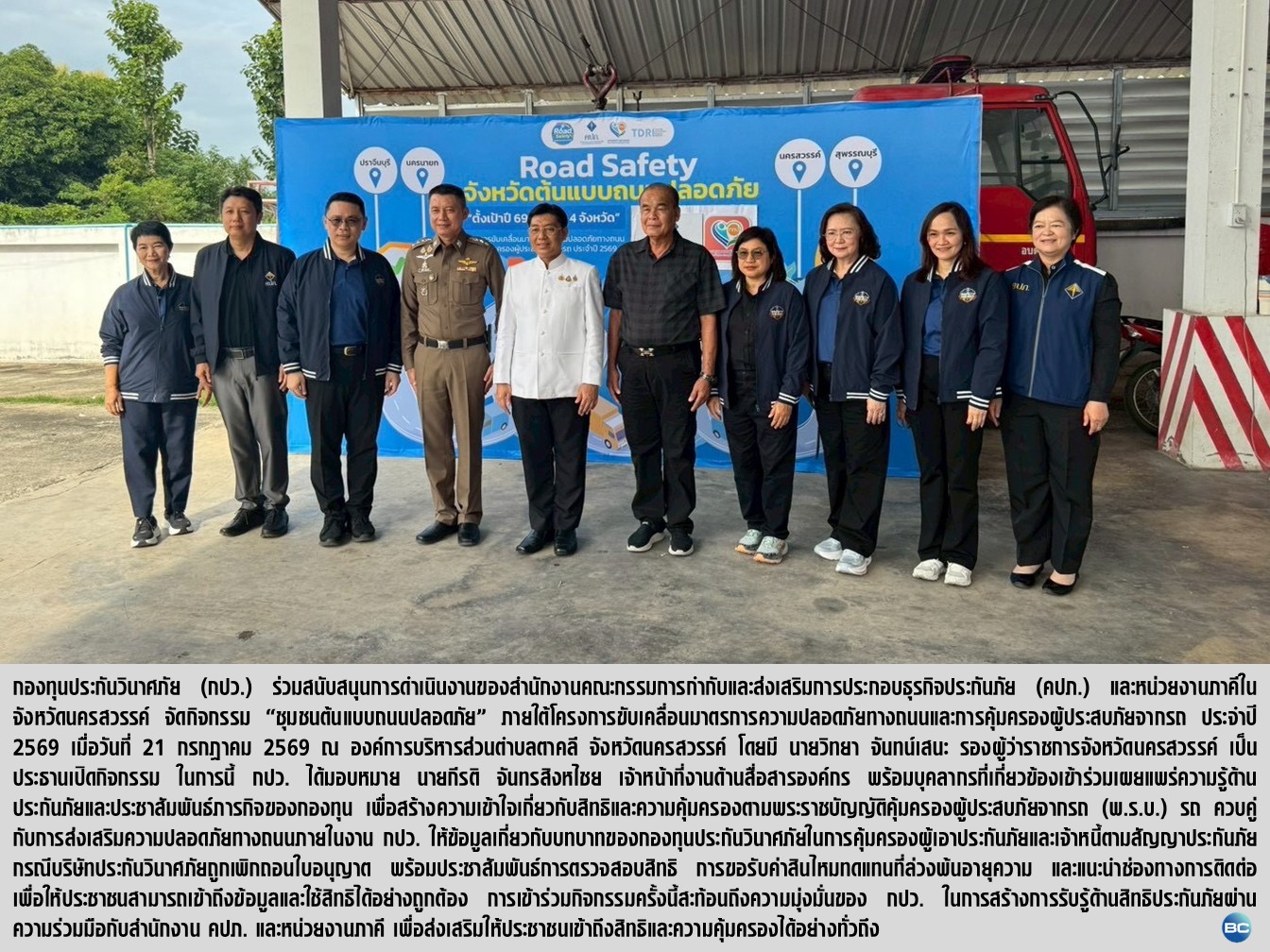 กปว. ร่วมสนับสนุน คปภ. ลงพื้นที่ตาคลี สื่อสารสิทธิประกันภัย