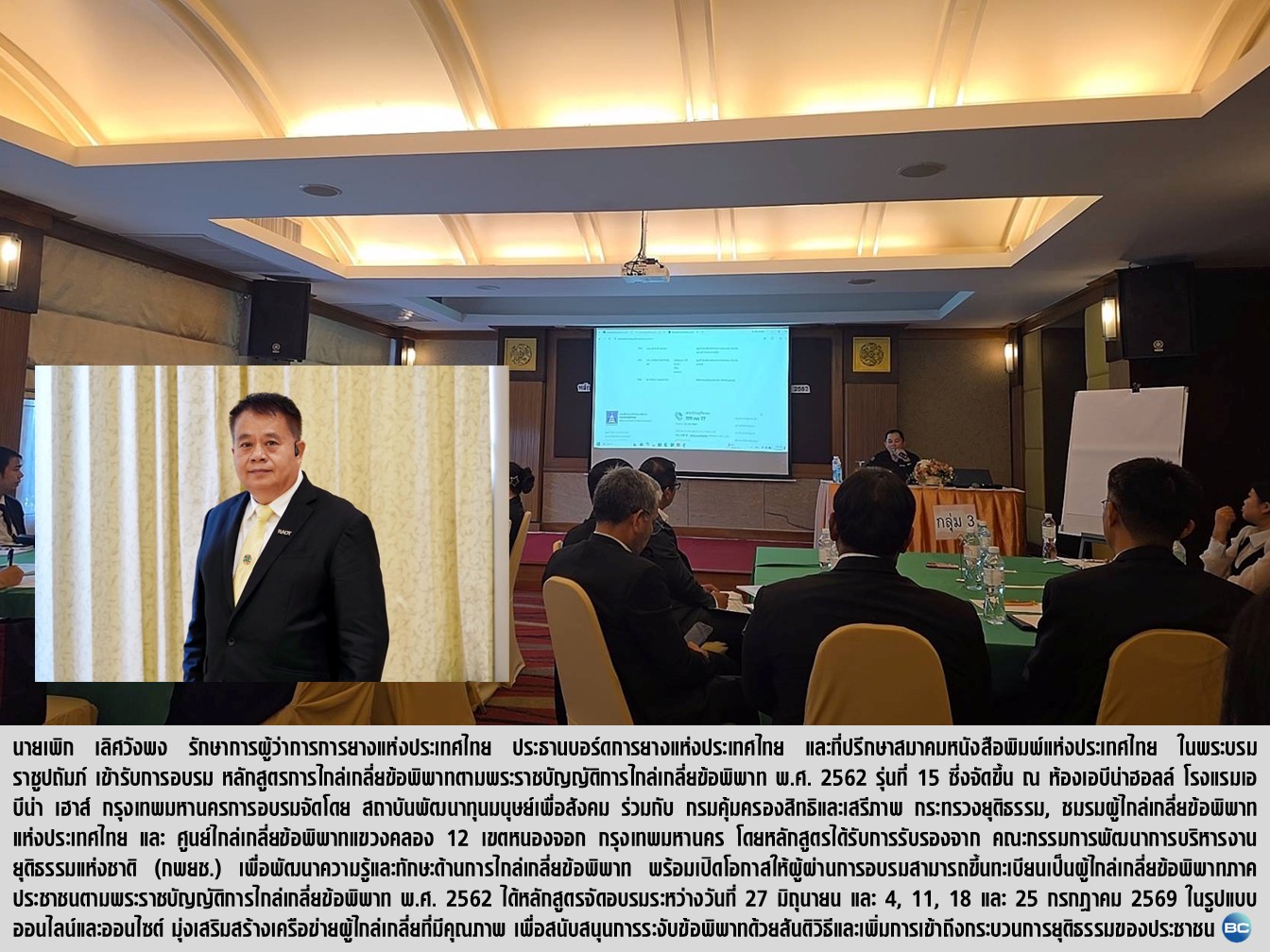 'เพิก เลิศวังพง' เข้าอบรมหลักสูตรผู้ไกล่เกลี่ยข้อพิพาท รุ่นที่ 15