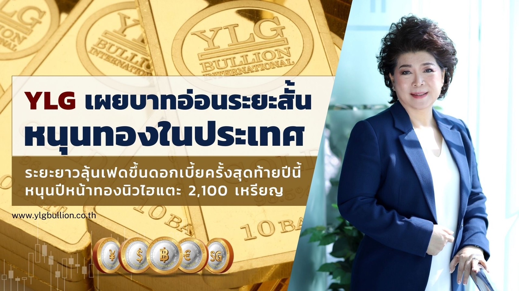YLG เผยบาทอ่อนระยะสั้นหนุนทองในประเทศ ระยะยาวลุ้นเฟดขึ้นดอกเบี้ย-นิวไฮแตะ 2,100 เหรียญ
