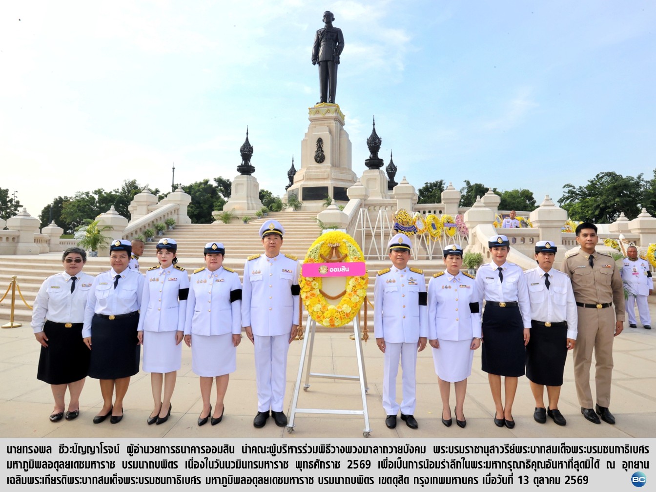 ออมสิน น้อมรำลึก วันนวมินทรมหาราช พุทธศักราช 2569
