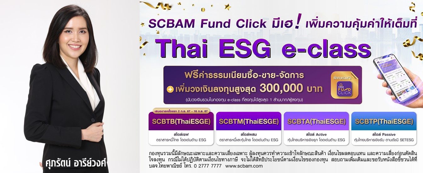 บลจ. ไทยพาณิชย์ เปิด Thai ESG e-class ส่งเสริมการลงทุนยั่งยืน