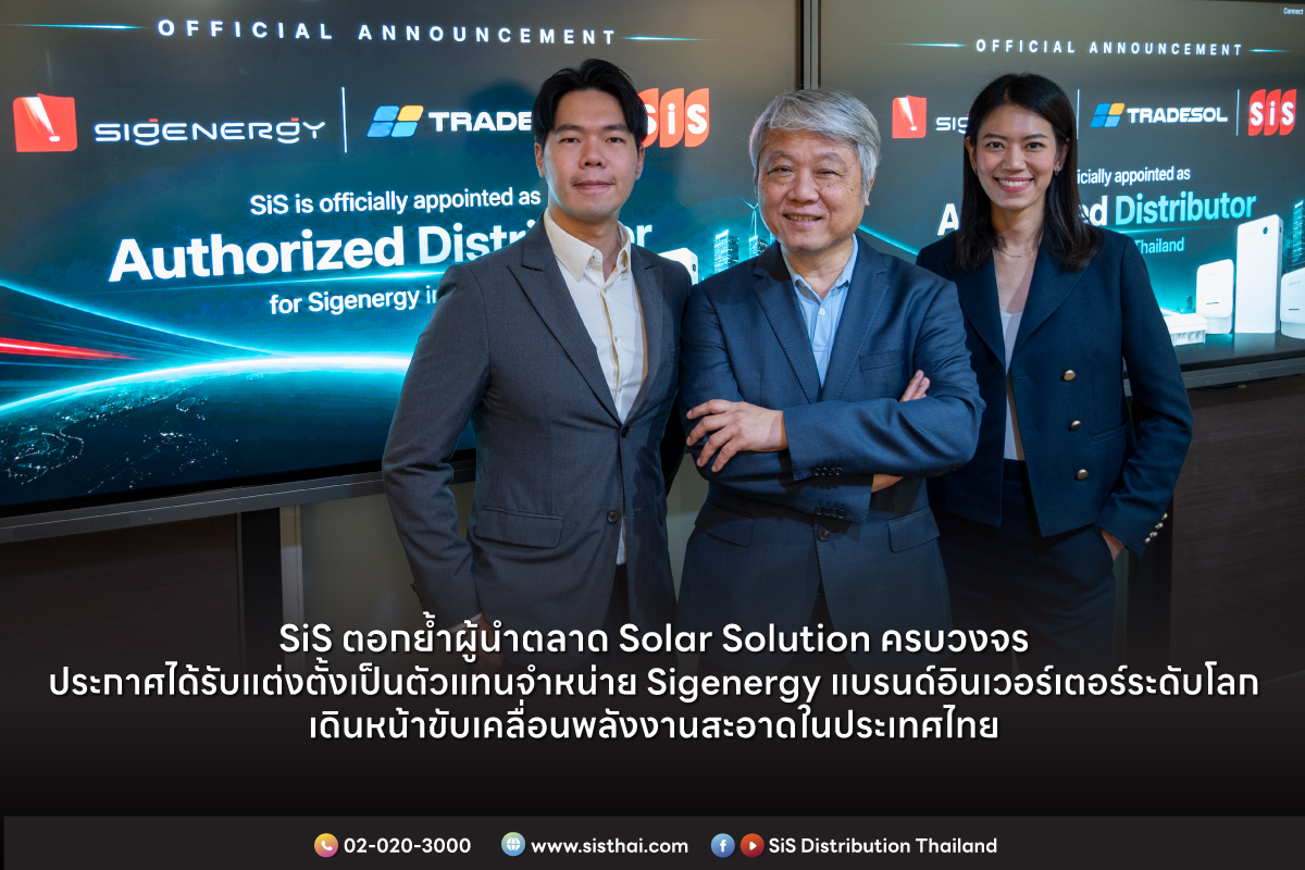 SiS ได้รับแต่งตั้งตัวแทนจำหน่าย Sigenergy แบรนด์อินเวอร์เตอร์ระดับโลก