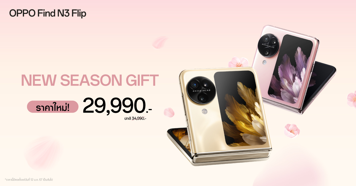 OPPO มอบของขวัญปีใหม่ OPPO Find N3 Flip ราคาใหม่ 29,990 บาท