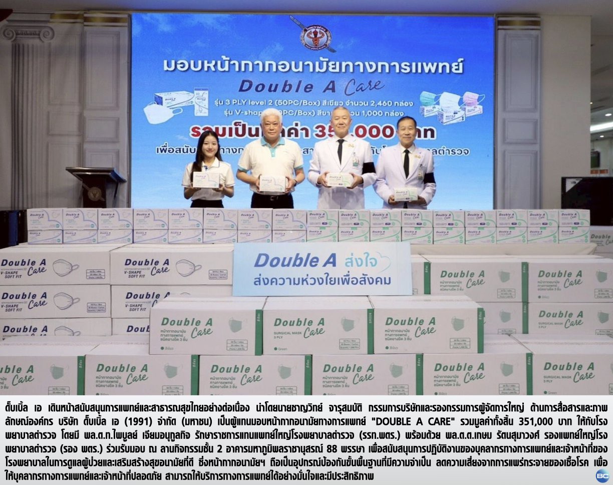 ดั๊บเบิ้ล เอ ส่งความห่วงใย มอบหน้ากากอนามัยแก่ รพ.ตำรวจ เพื่อสนับสนุนทางการแพทย์