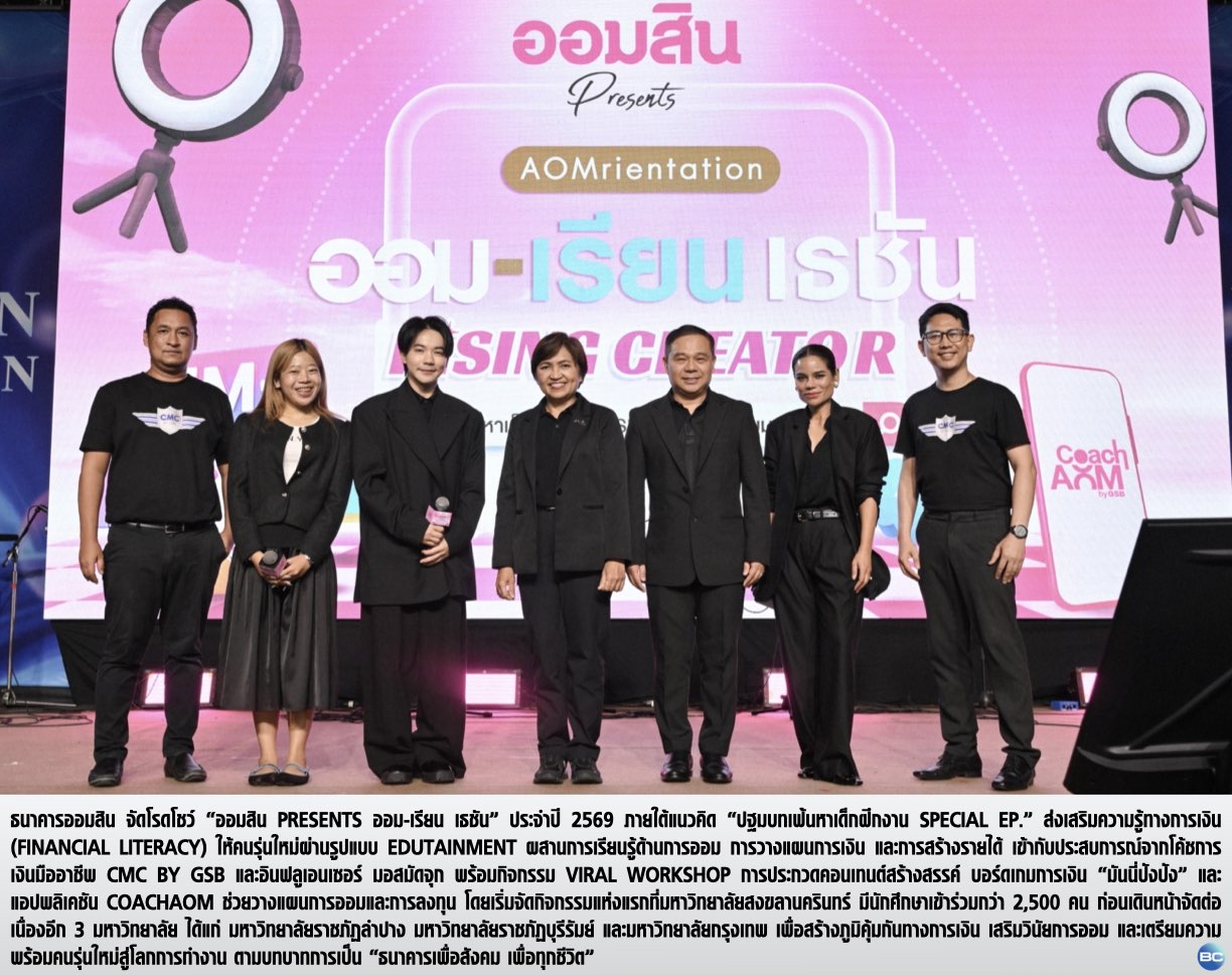 ออมสิน ยกคลาสการเงินสู่รั้วมหาวิทยาลัย