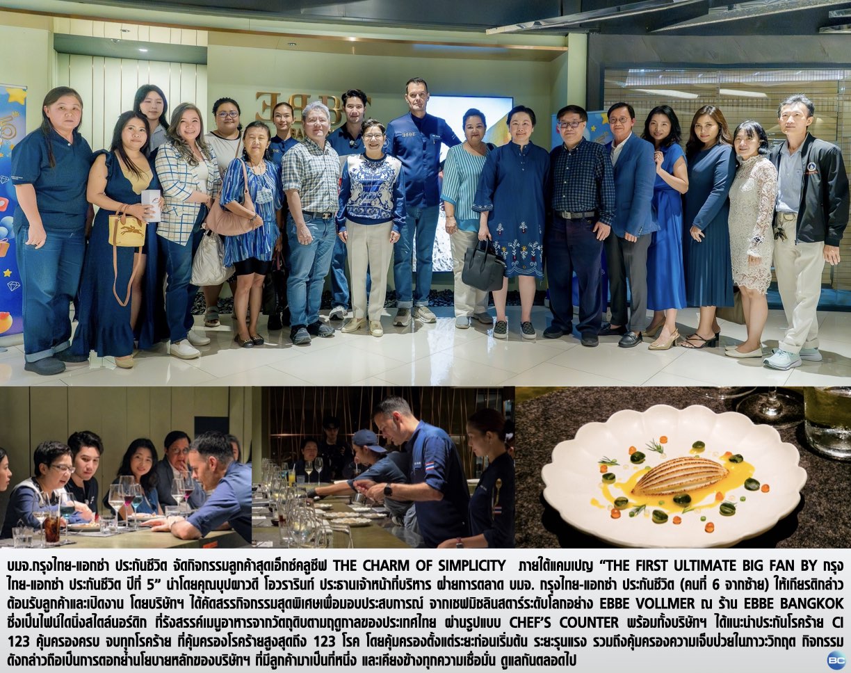 กรุงไทย–แอกซ่า ประกันชีวิต จัดกิจกรรมลูกค้าสุดเอ็กซ์คลูซีฟ “The Charm of Simplicity”