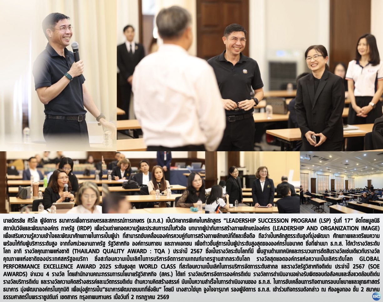 ผู้จัดการ ธ.ก.ส. เป็นวิทยากรในหลักสูตร “Leadership Succession Program” รุ่นที่ 17