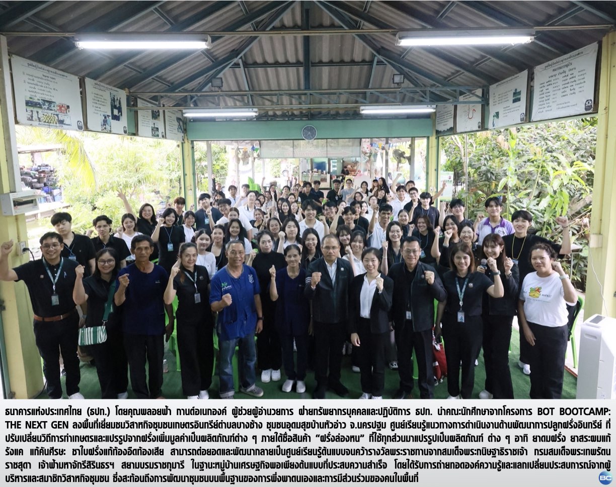 ธ.ก.ส. ต้อนรับคณะนักศึกษาโครงการ BOT bootcamp: The Next Gen  ศึกษาดูงาน