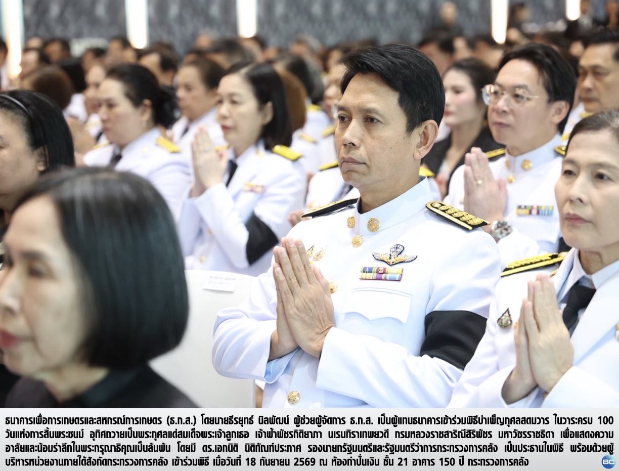 ธ.ก.ส. ร่วมพิธีบำเพ็ญกุศลสตมวาร กระทรวงการคลัง ถวายเป็นพระกุศล แด่สมเด็จเจ้าฟ้าพัชรกิติยาภา